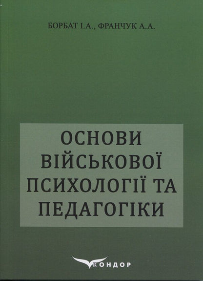 Basics of military psychology and pedagogy / Основи військової психології і педагогіки И. А. Борбат 978-617-8471-20-0-1