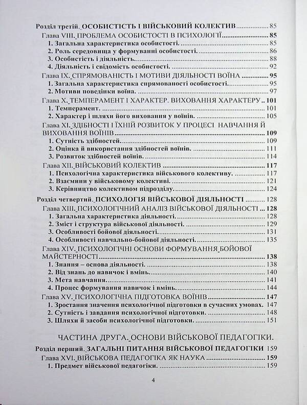 Basics of military psychology and pedagogy / Основи військової психології і педагогіки И. А. Борбат 978-617-8471-20-0-4