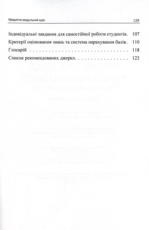 Basics of organization of tourism business. Credit-module course / Основи організації туристичного бізнесу. Кредитно-модульний курс Наталья Тягунова, Оксана Спорыш, Людмила Иржавская 978-617-673-234-1-4