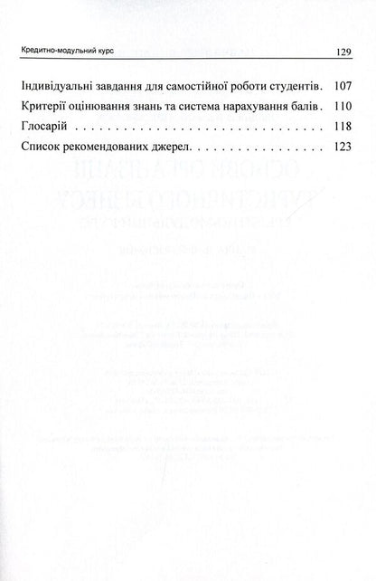 Basics of organization of tourism business. Credit-module course / Основи організації туристичного бізнесу. Кредитно-модульний курс Наталья Тягунова, Оксана Спорыш, Людмила Иржавская 978-617-673-234-1-4