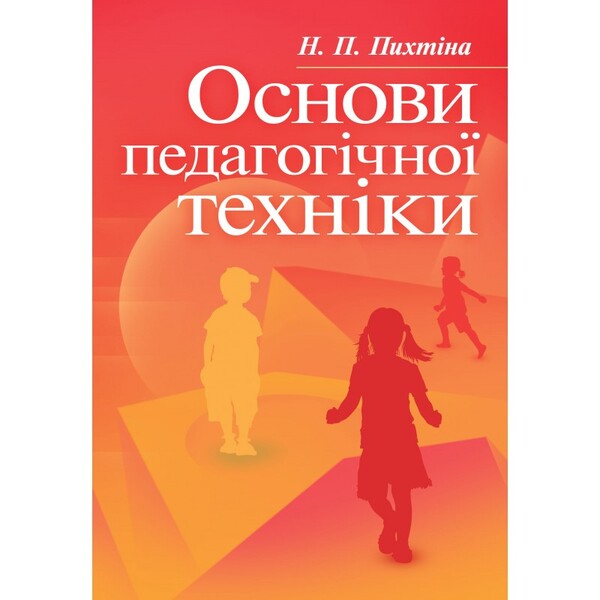 Basics of pedagogical technique / Основи педагогічної техніки Н. Пыхтина 978-617-673-208-2-1