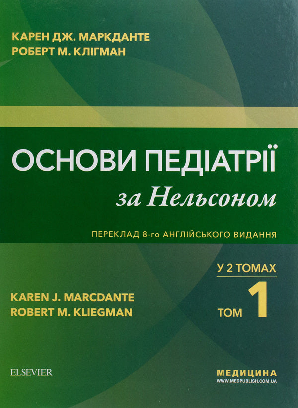 Basics of pediatrics according to Nelson. In 2 volumes. Volume 1 / Основи педіатрії за Нельсоном. У 2 томах. Том 1 Карен Дж. Маркданте, Роберт М. Клигман 978-617-505-764-3-1