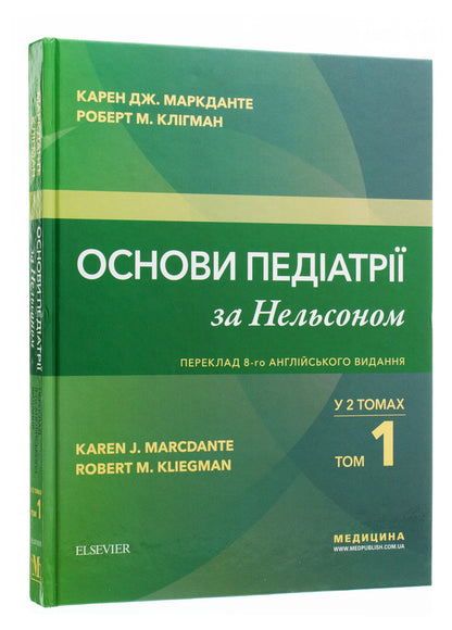 Basics of pediatrics according to Nelson. In 2 volumes. Volume 1 / Основи педіатрії за Нельсоном. У 2 томах. Том 1 Карен Дж. Маркданте, Роберт М. Клигман 978-617-505-764-3-3