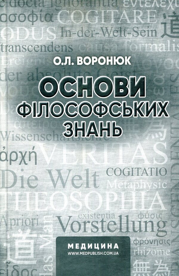 Basics of philosophical knowledge / Основи філософських знань О. Воронюк 978-617-505-617-2-1