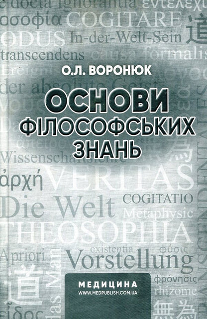 Basics of philosophical knowledge / Основи філософських знань О. Воронюк 978-617-505-617-2-1