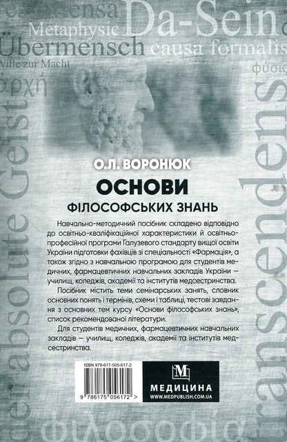 Basics of philosophical knowledge / Основи філософських знань О. Воронюк 978-617-505-617-2-2