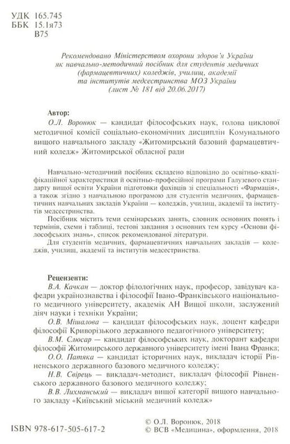 Basics of philosophical knowledge / Основи філософських знань О. Воронюк 978-617-505-617-2-3