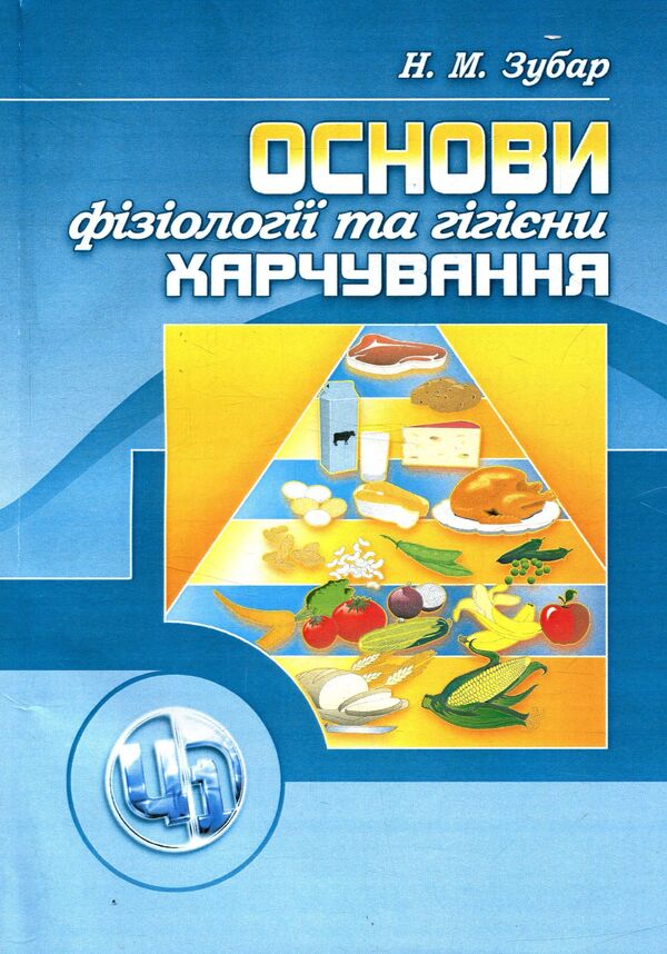Basics of physiology and food hygiene / Основи фізіології та гігієни харчування Надежда Зубар 978-611-01-0994-9-1