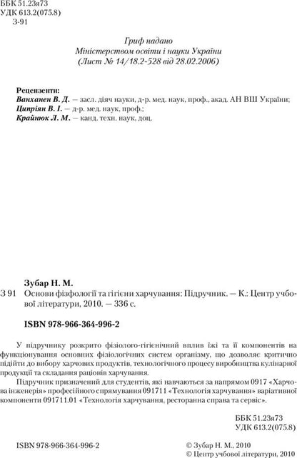 Basics of physiology and food hygiene / Основи фізіології та гігієни харчування Надежда Зубар 978-611-01-0994-9-4