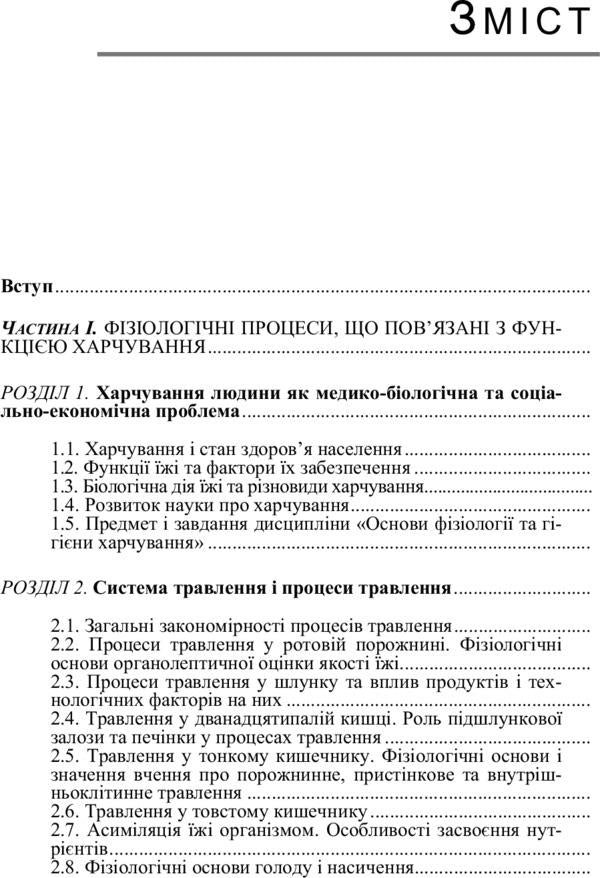 Basics of physiology and food hygiene / Основи фізіології та гігієни харчування Надежда Зубар 978-611-01-0994-9-5