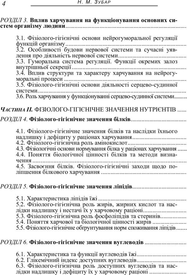 Basics of physiology and food hygiene / Основи фізіології та гігієни харчування Надежда Зубар 978-611-01-0994-9-6