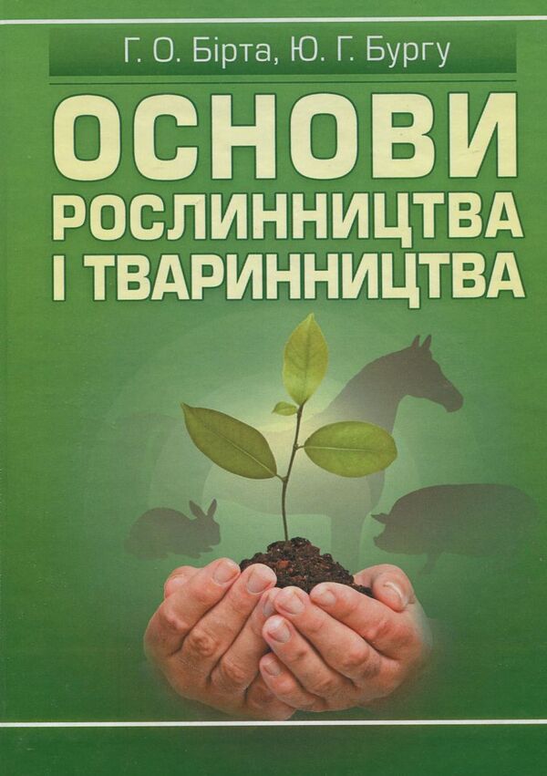 Basics of plant and animal husbandry / Основи рослинництва і тваринництва Габриелла Бирта, Юрий Бургу 978-617-673-249-5-1