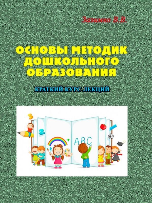 Basics of preschool education methods / Основы методик дошкольного образования В. Зазимко 978-611-011-388-5-1
