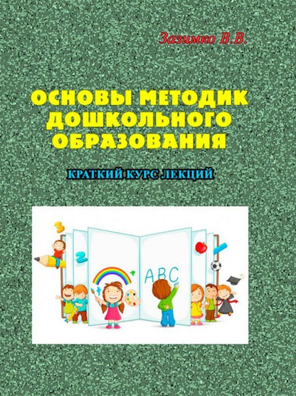 Basics of preschool education methods / Основы методик дошкольного образования В. Зазимко 978-611-011-388-5-1