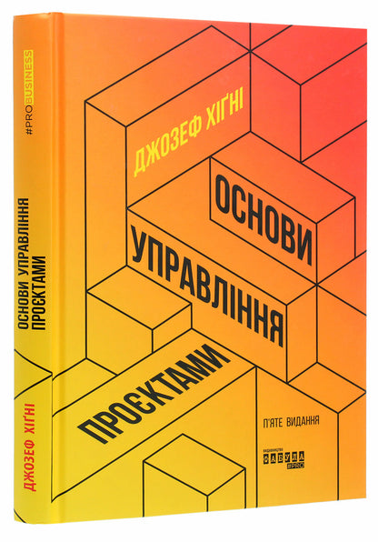 Basics of project management / Основи управління проєктами Джозеф Хигни 978-617-09-6499-1-3