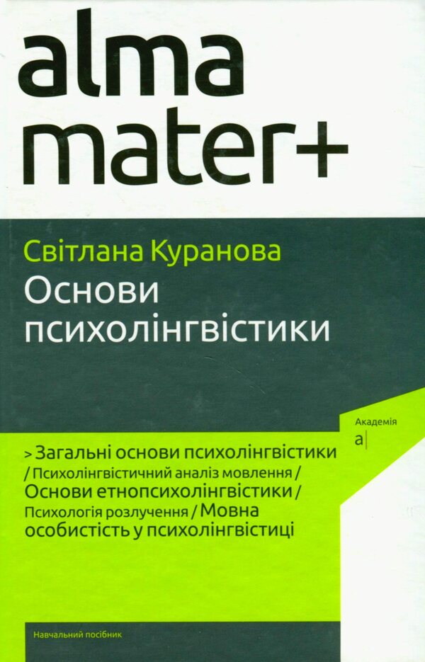 Basics of psycholinguistics / Основи психолінгвістики Светлана Куранова 9789665806790-1