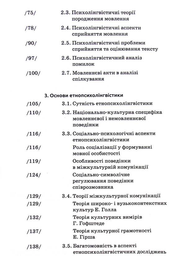 Basics of psycholinguistics / Основи психолінгвістики Светлана Куранова 9789665806790-5