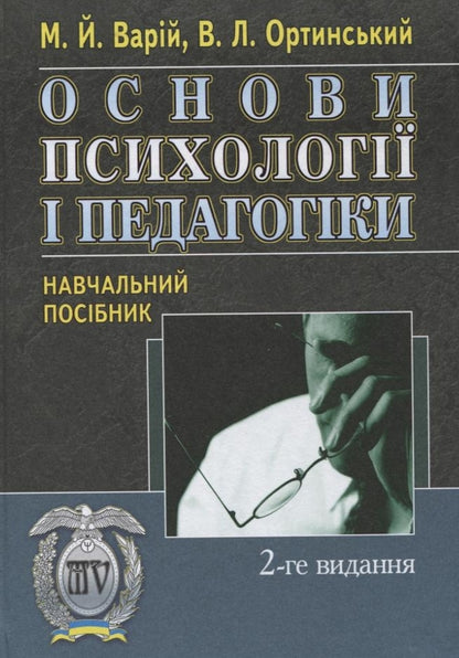 Basics of psychology and pedagogy / Основи психології і педагогіки Мирон Варий 978-966-364-819-4-1