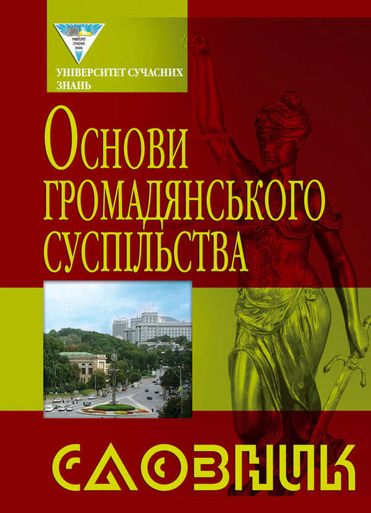 Basics of public society. Dictionary / Основи громадського суспільства. Словник  966-316-155-8-1