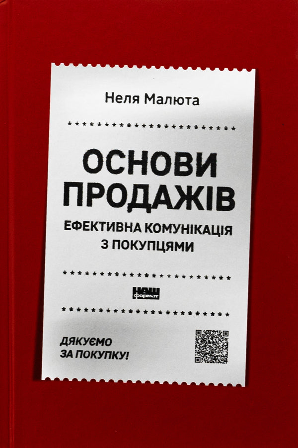 Basics of sales. Effective communication with customers / Основи продажів. Ефективна комунікація з покупцями Неля Малюта 978-617-8437-26-8-1