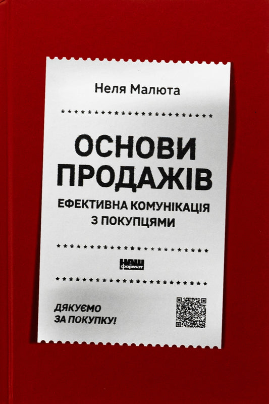 Basics of sales. Effective communication with customers / Основи продажів. Ефективна комунікація з покупцями Неля Малюта 978-617-8437-26-8-1