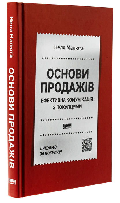 Basics of sales. Effective communication with customers / Основи продажів. Ефективна комунікація з покупцями Неля Малюта 978-617-8437-26-8-3