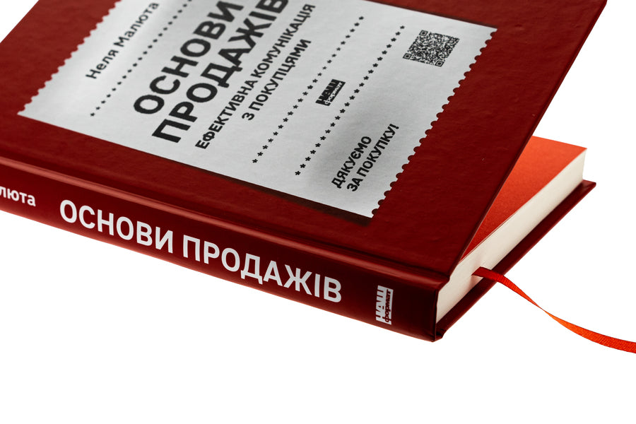 Basics of sales. Effective communication with customers / Основи продажів. Ефективна комунікація з покупцями Неля Малюта 978-617-8437-26-8-4