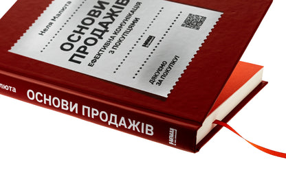 Basics of sales. Effective communication with customers / Основи продажів. Ефективна комунікація з покупцями Неля Малюта 978-617-8437-26-8-4