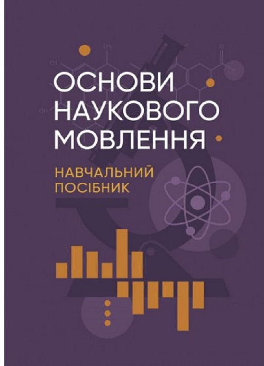 Basics of scientific communication / Основи наукового мовлення Инна Плотницкая 978-611-01-2666-3-1