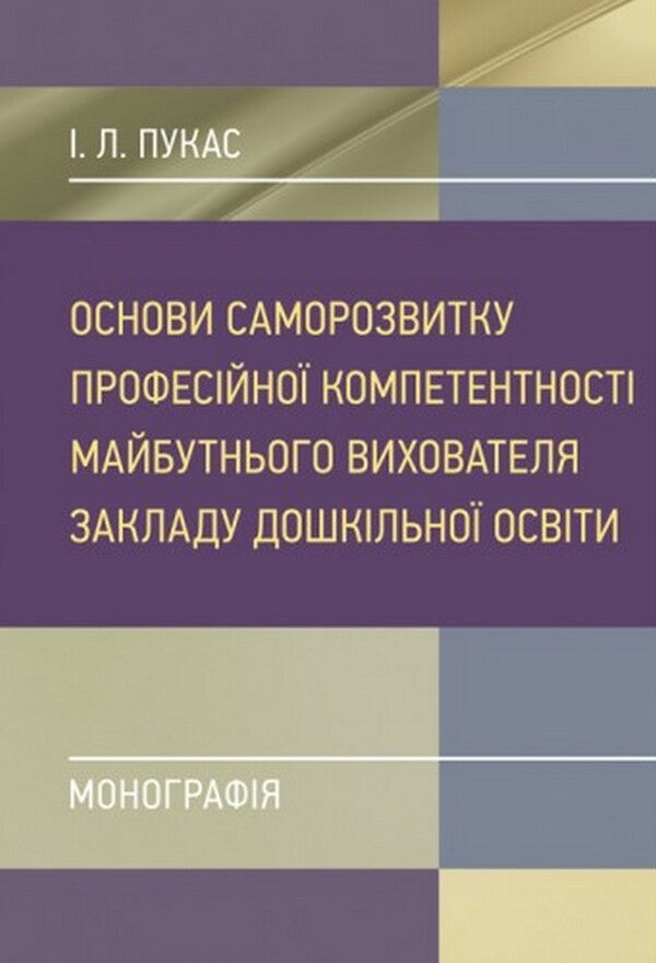 Basics of self-development of the professional competence of the future teacher of the preschool education institution / Основи саморозвитку професійної компетентності майбутнього вихователя закладу дошкільної освіти И. Пукас 978-611-01-2486-7-1