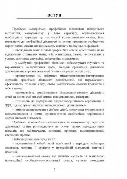 Basics of self-development of the professional competence of the future teacher of the preschool education institution / Основи саморозвитку професійної компетентності майбутнього вихователя закладу дошкільної освіти И. Пукас 978-611-01-2486-7-4