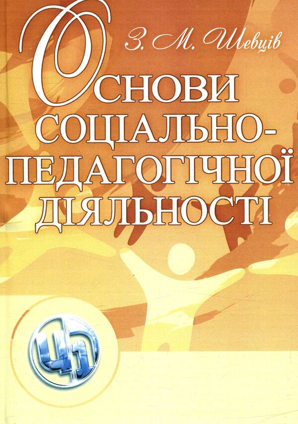 Basics of socio-pedagogical activity / Основи соціально-педагогічної діяльності З. Шевцив 978-611-01-0992-5-1