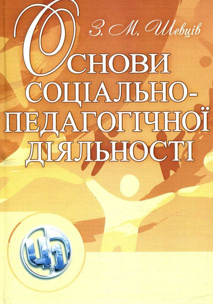 Basics of socio-pedagogical activity / Основи соціально-педагогічної діяльності З. Шевцив 978-611-01-0992-5-1