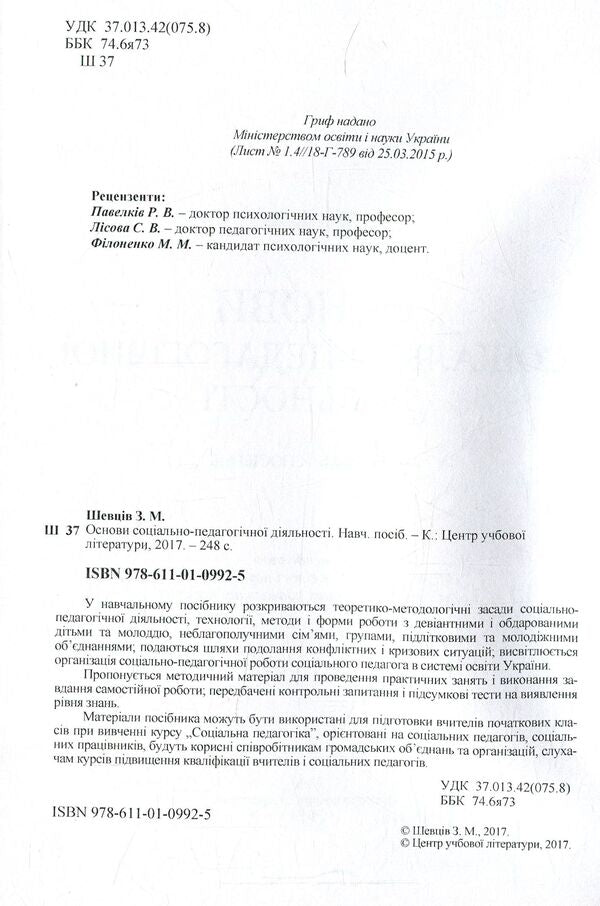 Basics of socio-pedagogical activity / Основи соціально-педагогічної діяльності З. Шевцив 978-611-01-0992-5-3