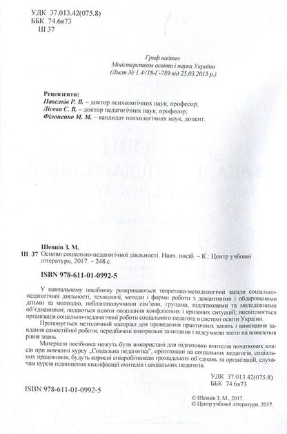 Basics of socio-pedagogical activity / Основи соціально-педагогічної діяльності З. Шевцив 978-611-01-0992-5-3