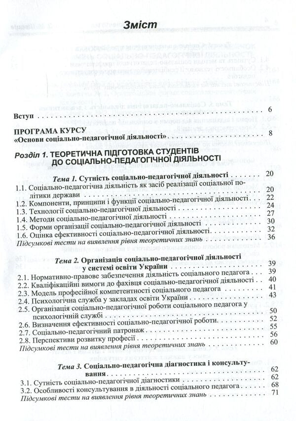 Basics of socio-pedagogical activity / Основи соціально-педагогічної діяльності З. Шевцив 978-611-01-0992-5-4