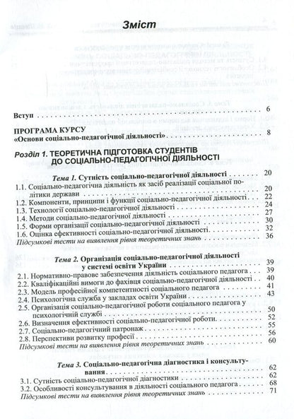 Basics of socio-pedagogical activity / Основи соціально-педагогічної діяльності З. Шевцив 978-611-01-0992-5-4