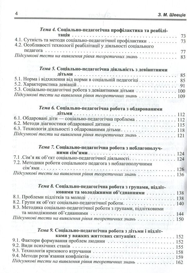 Basics of socio-pedagogical activity / Основи соціально-педагогічної діяльності З. Шевцив 978-611-01-0992-5-5