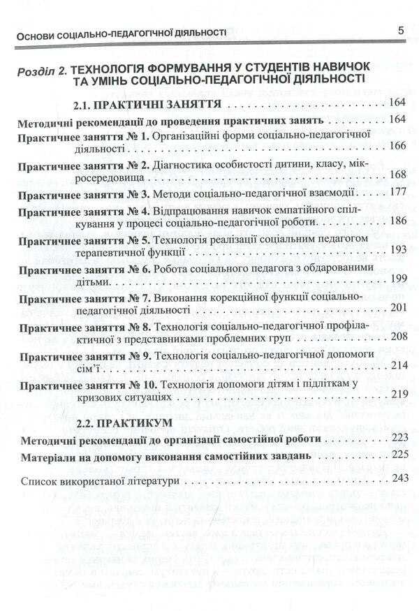 Basics of socio-pedagogical activity / Основи соціально-педагогічної діяльності З. Шевцив 978-611-01-0992-5-6