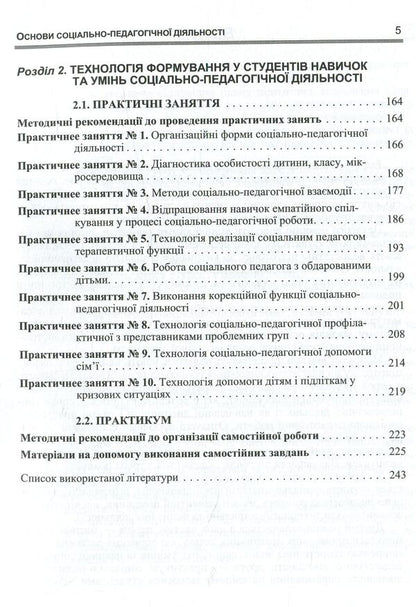 Basics of socio-pedagogical activity / Основи соціально-педагогічної діяльності З. Шевцив 978-611-01-0992-5-6