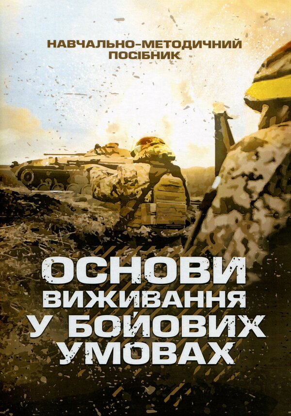 Basics of survival in combat conditions / Основи виживання у бойових умовах А. Луньков, В. Ожаревский 978-611-01-2981-7-1