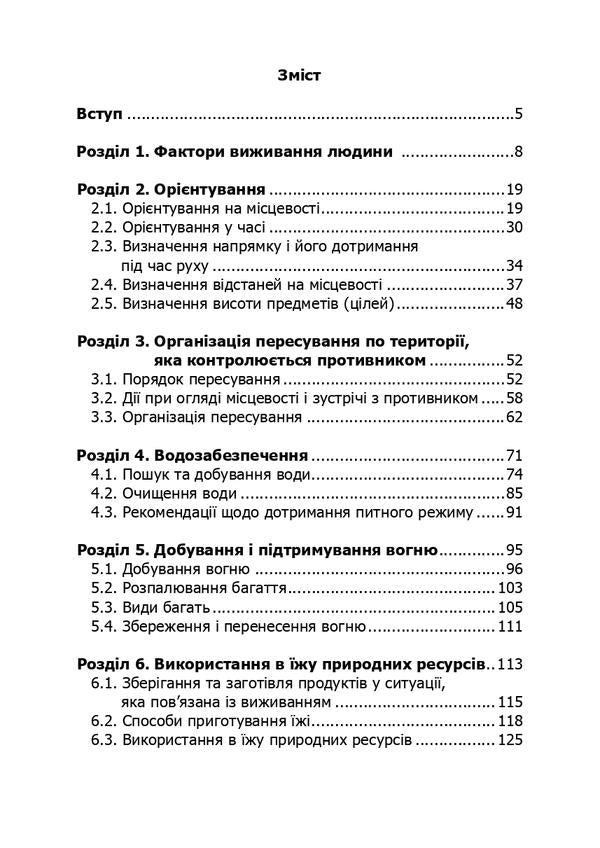 Basics of survival in combat conditions / Основи виживання у бойових умовах А. Луньков, В. Ожаревский 978-611-01-2981-7-3
