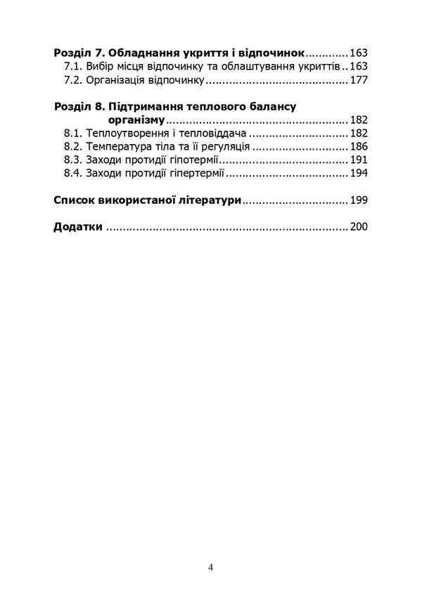 Basics of survival in combat conditions / Основи виживання у бойових умовах А. Луньков, В. Ожаревский 978-611-01-2981-7-4