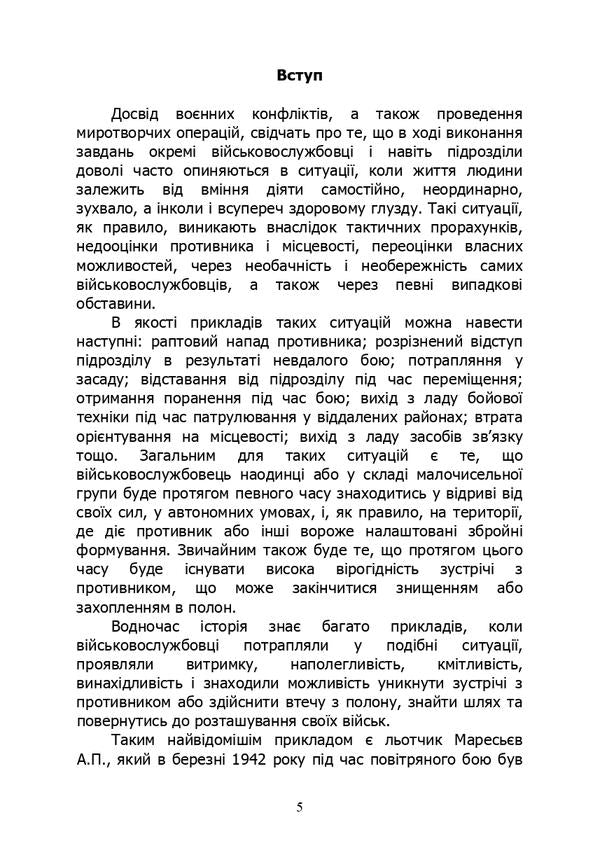 Basics of survival in combat conditions / Основи виживання у бойових умовах А. Луньков, В. Ожаревский 978-611-01-2981-7-5