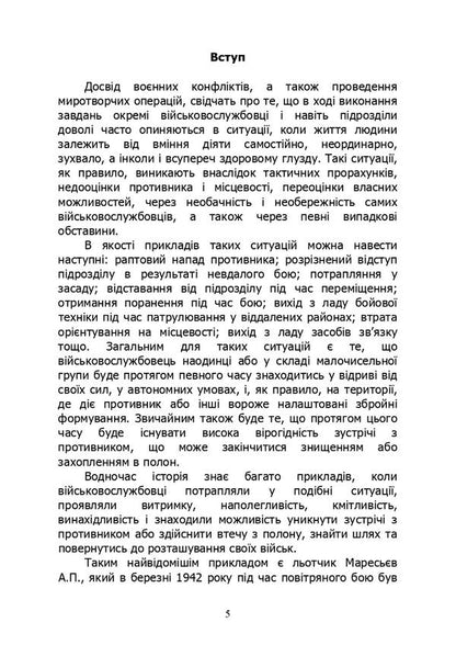 Basics of survival in combat conditions / Основи виживання у бойових умовах А. Луньков, В. Ожаревский 978-611-01-2981-7-5