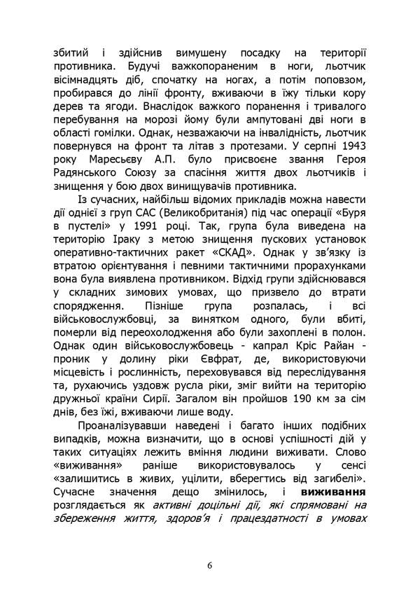 Basics of survival in combat conditions / Основи виживання у бойових умовах А. Луньков, В. Ожаревский 978-611-01-2981-7-6