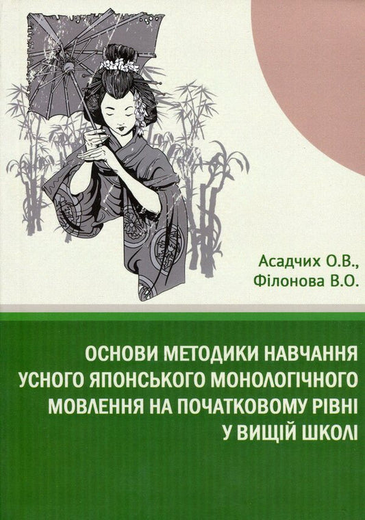Basics of teaching methods of oral Japanese monologue speech at the elementary level in higher education / Основи методики навчання усного японського монологічного мовлення на початковому рівні у вищій школі Оксана Асадчих, В. Филонова 978-617-7349-62-3-1