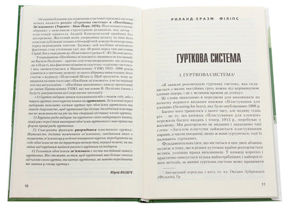 Basics of the crustal circle system / Основи пластової гурткової системи Юрий Юзич 978-966-668-508-0-4