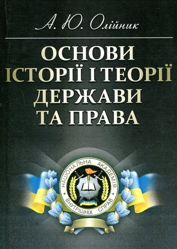 Basics of the history and theory of the state and law / Основи історії і теорії держави та права Анатолий Олийнык 978-611-01-1020-4-1