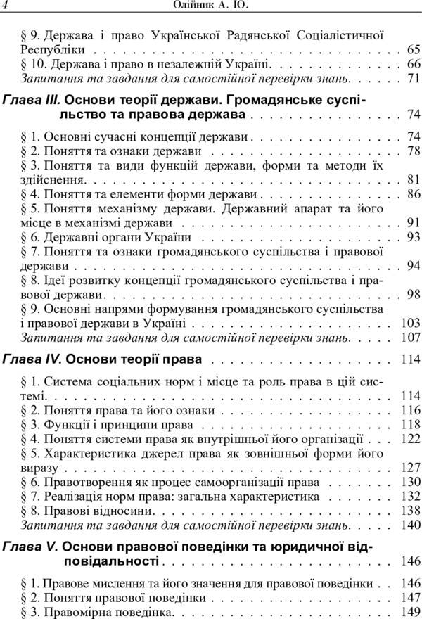 Basics of the history and theory of the state and law / Основи історії і теорії держави та права Анатолий Олийнык 978-611-01-1020-4-4